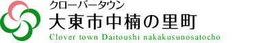 クローバータウン大東市中楠の里町