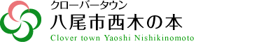 クローバータウン八尾市西木の本